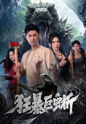 狂暴巨蜥(短剧)海报