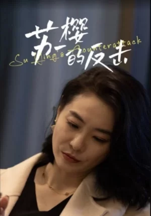 苏樱的反击海报