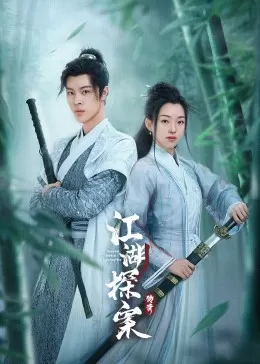 江湖探案传奇海报