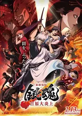 银魂吉原大炎上,新劇場版海报