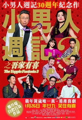 小男人周记之吾家有喜海报