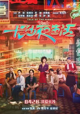 长沙夜生活海报