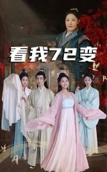 看我72变海报