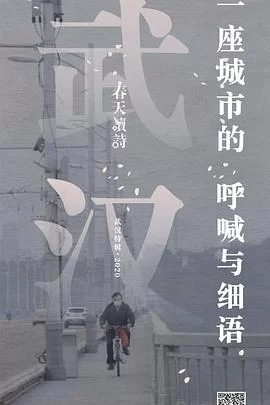 春天读诗武汉特辑海报