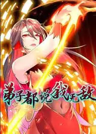 弟子都说我无敌动态漫画海报