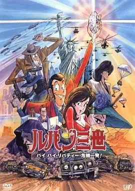 鲁邦三世:拜拜了自由女神·危机一刻海报