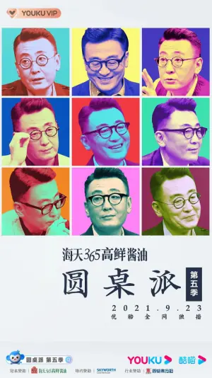 圆桌派第五季海报