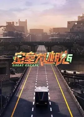 密室大逃脱第六季海报