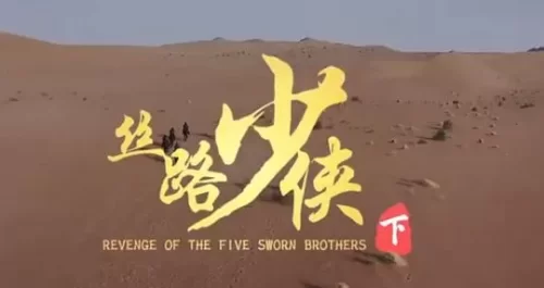 神风刀之丝路少侠海报