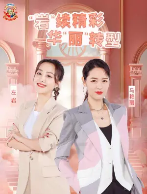辣妈学院2022海报