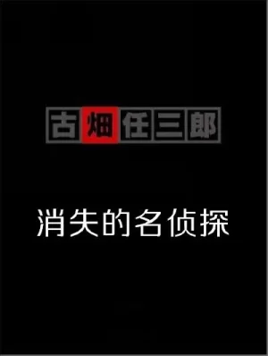 古畑任三郎SP3消失的名侦探海报