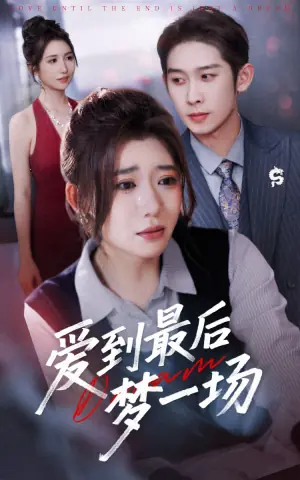 爱到最后梦一场海报