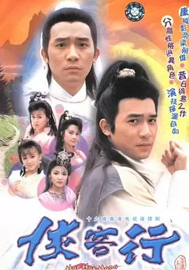 侠客行(国语)海报