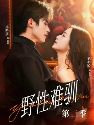 野性难驯第二季(驯野3)海报