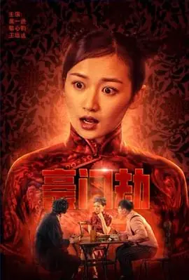 豪门劫海报