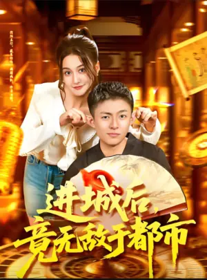 进城后,竟无敌于都市海报