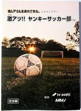 超热血!不良少年足球部海报