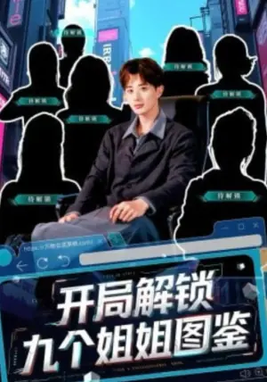 开局解锁九个姐姐图鉴海报