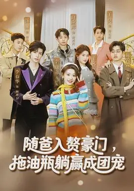 随爸入赘豪门,拖油瓶躺赢成团宠海报