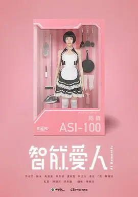 智能爱人(粤语)海报
