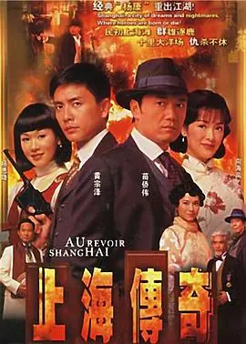 上海传奇(粤语)海报
