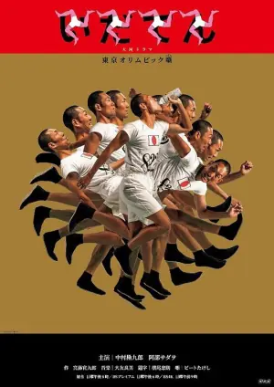 韦驮天:东京奥运的故事海报