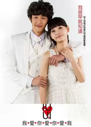 我爱你爱你爱我海报
