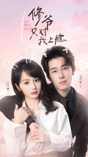 修爷只对我上瘾海报