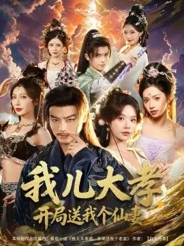 我儿大孝,开局送我个仙妻海报