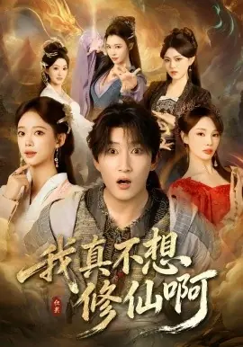 我真不想修仙啊海报