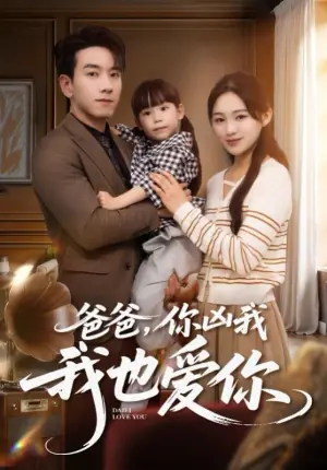 爸爸,你凶我我也爱海报