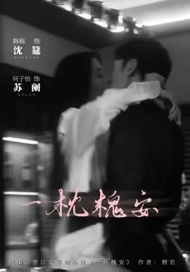 一觉醒来我和死对头结婚生崽海报