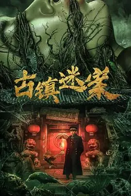 古镇迷案海报