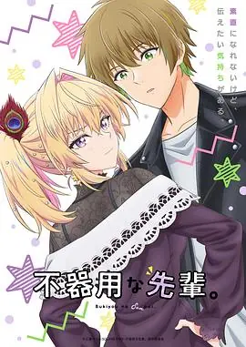 笨拙之极的前辈.海报