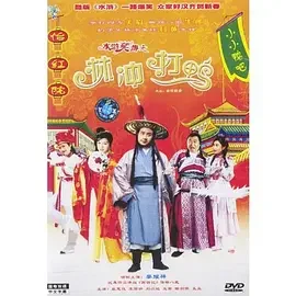 水浒笑传之林冲打鸭海报