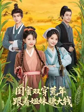 闺蜜双穿荒年,跟着姐妹赚大钱海报