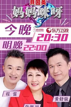 妈妈咪呀第五季海报