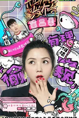 无与伦比的发布会第二季海报