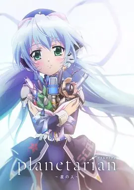 星之人planetarian星の人海报