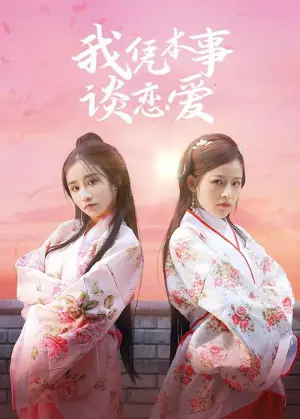 我凭本事谈恋爱海报