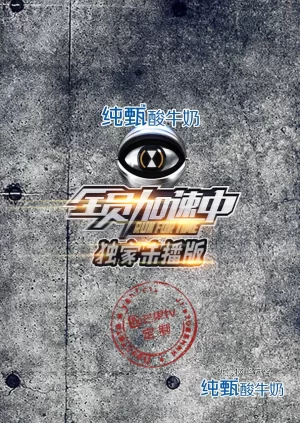 全员加速中独家未播版海报