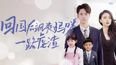 回国后飒爽妈咪一路虐渣海报