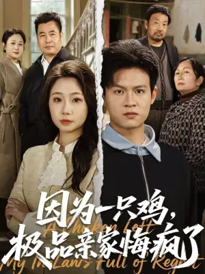 因为一只鸡,极品亲家悔疯了海报
