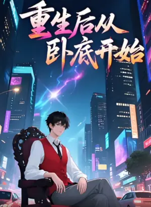 重生后从卧底开始动态漫画海报