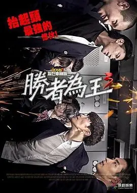 胜者为王3海报