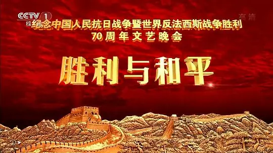 抗战胜利70周年晚会海报