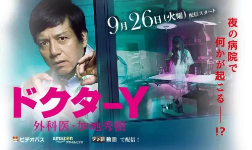 Y医生:外科医生加地秀树第二季海报