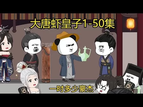 大唐虾皇子海报