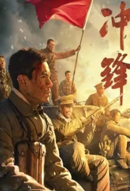 冲锋2024:李感版海报