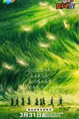 奋斗吧人生-演员篇(加更版)海报